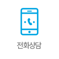 전화상담