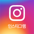 인스타그램